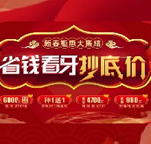 廣州廣大口腔看牙抄底價(jià)，上門即送矯牙種牙看牙券6000元！