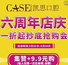 日照凱思口腔醫(yī)院六周年店慶，進口種植體2980元/顆，集贊9.9元潔牙