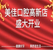 江西新余市美佳口腔高新店盛大開業(yè)，活動期間進(jìn)店均可免費(fèi)進(jìn)行口腔檢查！