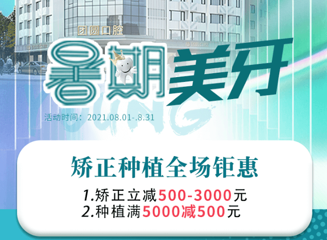 成都團圓口腔暑期美牙，矯正種植全場鉅惠，矯正立減500-3000元！