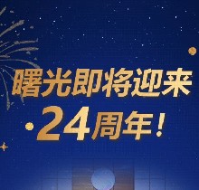 廣州曙光口腔24周年慶活動，0元口腔拍牙片/10元抵1000元