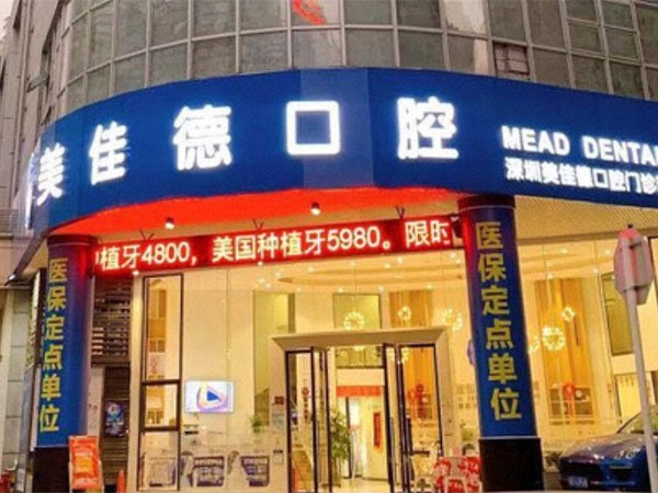 深圳美佳德口腔門診部（福田店）