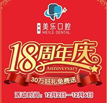 上海美樂(lè)口腔18周年慶活動(dòng)，種植牙首顆半價(jià)立省6000+，免費(fèi)全景片哦