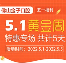 佛山金子口腔5.1特惠專場開幕，種植牙就看這兒滿50歲免費種！