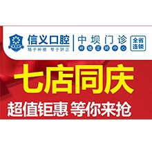 貴陽信義口腔新店開業(yè)特惠專場開啟，享種植牙矯正超值鉅惠