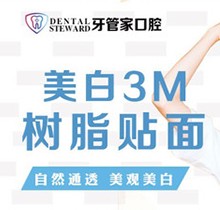 畢節(jié)金沙牙管家口腔美白3M樹脂貼面198元起，美白更自然通透