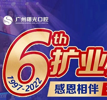 廣州曙光口腔6周年院慶優(yōu)惠活動，55歲以上申領免費種植牙1顆