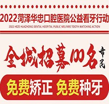 山東菏澤華忠口腔公益看牙走起，矯正種植免費(fèi)做僅限100名額