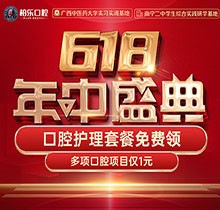 南寧柏樂口腔618盛典活動開啟，種牙矯正專享優(yōu)惠檢查1元起