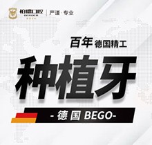 昆明柏德口腔德國bego種植牙9800元起，修復(fù)缺牙享受好口福