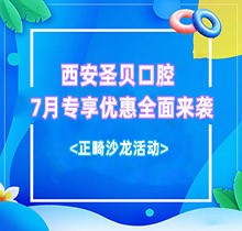 西安圣貝口腔7月專享優(yōu)惠全面來(lái)襲，種牙正畸沙龍活動(dòng)同步啟動(dòng)