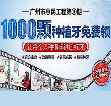 廣州曙光口腔種牙惠民工程第3期火熱來襲，1000顆種植牙名額免費送