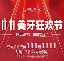 上海美奧口腔雙11美牙狂歡節(jié)來臨，牙齒矯正充值111立返1111