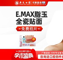 廣大口腔Emax脂玉全瓷貼面僅980元起,美白牙齒修復缺損太劃算