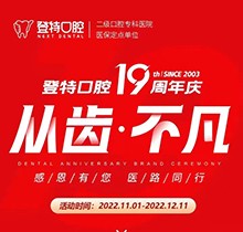 廈門登特口腔19周年慶感恩回饋，大額補(bǔ)貼美國(guó)種植牙僅3919元起