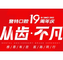 廈門登特口腔“從齒.不凡”19周年慶，多重優(yōu)惠好禮驚喜來襲