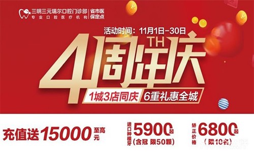 三明瑞爾口腔4周年店慶來襲！進(jìn)店丨充值丨抽獎(jiǎng)均送超值種植、矯正特價(jià)