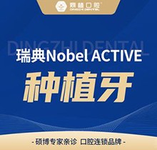 上海鼎植口腔種植牙齒費(fèi)用貴不貴？瑞典Nobel ACTIVE種植23780起好貴！