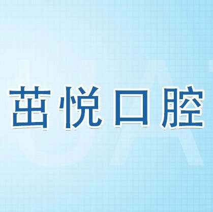 成都茁悅口腔九年周年慶優(yōu)惠活動，韓國種植牙3999元起快快走起