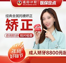 廣州德倫口腔矯正價(jià)格被發(fā)現(xiàn)！經(jīng)典金屬托槽矯正8800起靠譜又好