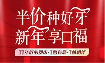 上海松豐口腔11周年慶典火熱進(jìn)行中，進(jìn)口種植牙2550/顆