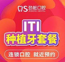 北京勁松口腔種植牙多少錢？瑞士ITI悅鋯種植體低至25600還贈全瓷冠