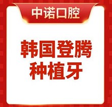 北京中諾第二口腔醫(yī)院種植牙鉅惠專場，韓國登騰種植牙低至4980