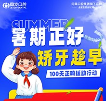 廣西同步口腔暑期火熱福利：牙齒矯正5999元起！教師學(xué)生即享1000減免