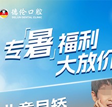 「德倫口腔夏季矯正季」矯正費用直接補貼千元矯牙金！專暑大放價