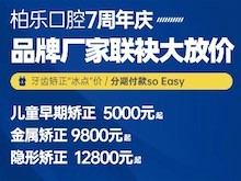 南寧柏樂口腔醫(yī)院七周年慶福利大放送，種植牙|牙齒矯正低至冰點價