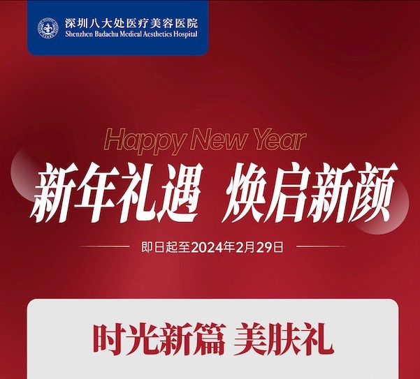 深圳八大處整形醫(yī)院新年活動來襲，潤百顏玻尿酸價格680元起-預約聯(lián)系