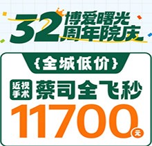 深圳博愛曙光眼科32周年院慶折扣多，蔡司全飛秒低至11700元起