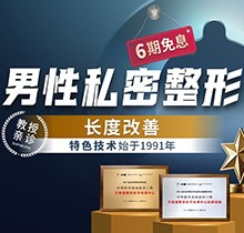 重慶星榮增粗延長價格表更新！李世榮團隊親診陰莖延長47040元起