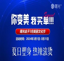 佛山曙光金子3月美麗文化節(jié)鉅惠狂歡，水光268脫毛1元起瘦臉388起