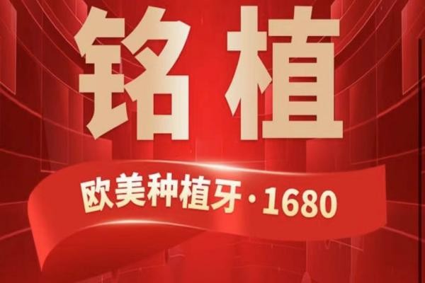 上海銘植口腔這次放大招啦，進(jìn)口種植牙低至1680元起/隱形矯正15800起！