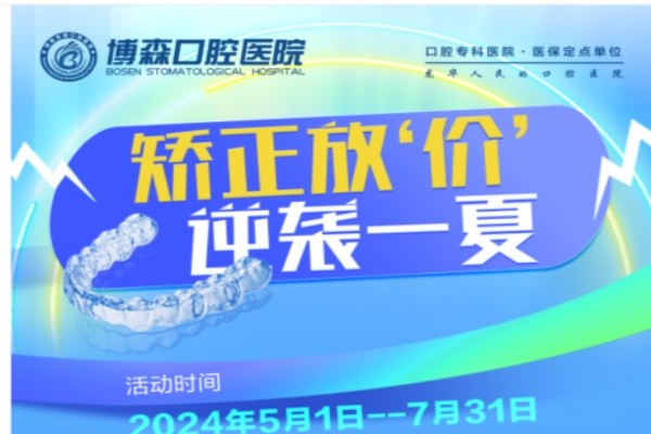 深圳美博森口腔醫(yī)院牙齒矯正價(jià)格放價(jià)：金屬托槽5680元自鎖9800元起