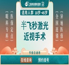 上海和平眼科半飛秒手術(shù)價格14980元起，近視1200度以內(nèi)人群適用