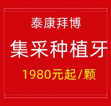 上海泰康拜博口腔集采種植牙1980元起一顆，40家門店通用更實惠