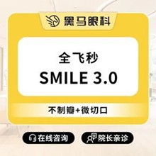 上海黑馬眼科全飛秒smile3.0激光近視手術(shù)16800元起，推薦李健民院長(zhǎng)手穩(wěn)效果好