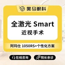 上海黑馬眼科全激光smart近視手術(shù)11800元起，吳玉偉手術(shù)后無(wú)疼痛效果好