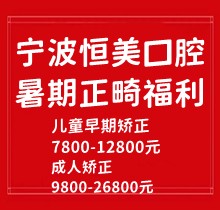 寧波恒美口腔暑期正畸福利來襲，金屬自鎖7.8-9.8k隱形矯正1.8-3.8萬起