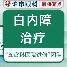 上海滬申五官科醫(yī)院白內(nèi)障治療價格5000元起每眼，力薦醫(yī)生孫桂蘭/鄭偉技術口碑好