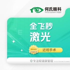 上海何氏眼科蔡司全飛秒手術14800元起，趙立全博士主刀技術口碑佳