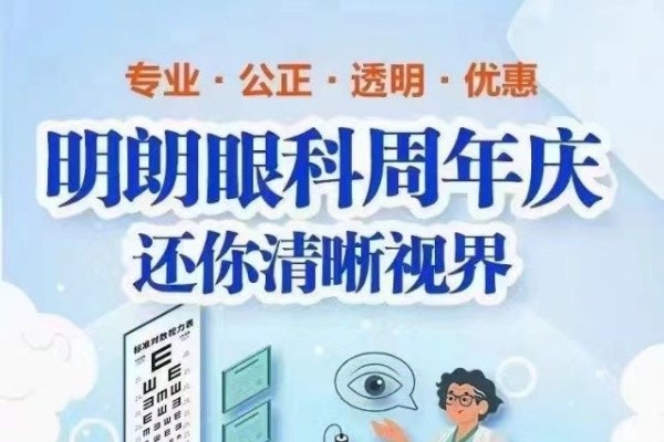 三亞明朗眼科醫(yī)院周年慶火熱來襲：近視手術(shù)6800/角膜塑形鏡3800起