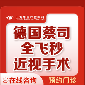 上海華廈檸盟眼科全飛秒激光手術(shù)15800元起，可約五官科王曉瑛/于志強(qiáng)手術(shù)