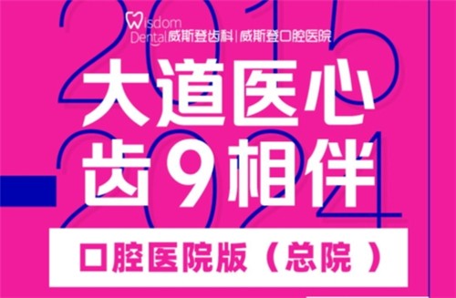 福州威斯登口腔9周年活動(dòng)開始啦！僅需398元可享終身潔牙服務(wù)