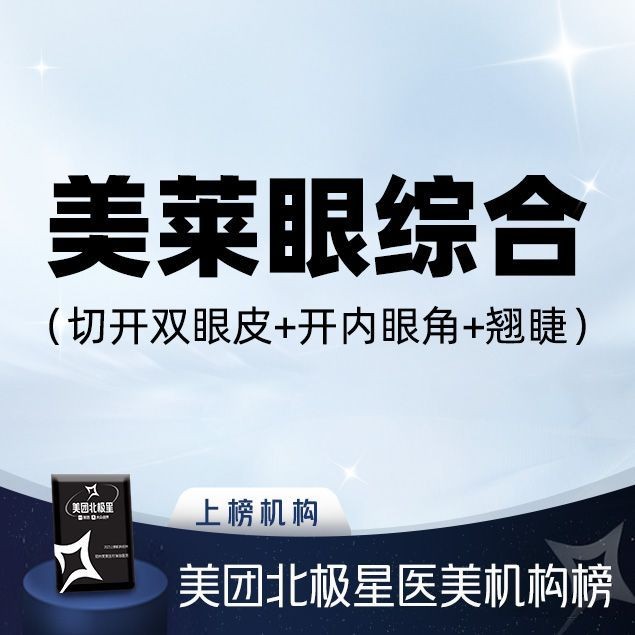 鄭州美萊申麗眼綜合價格13680元起，切開雙眼皮+內(nèi)眼角+翹睫三項合一