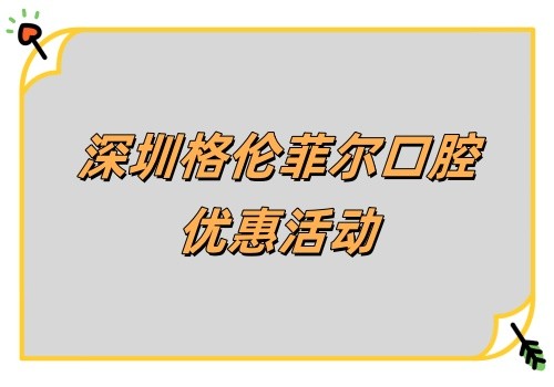 深圳格倫菲爾口腔韓國DIO親水種植牙優(yōu)惠來襲!首顆980有質保