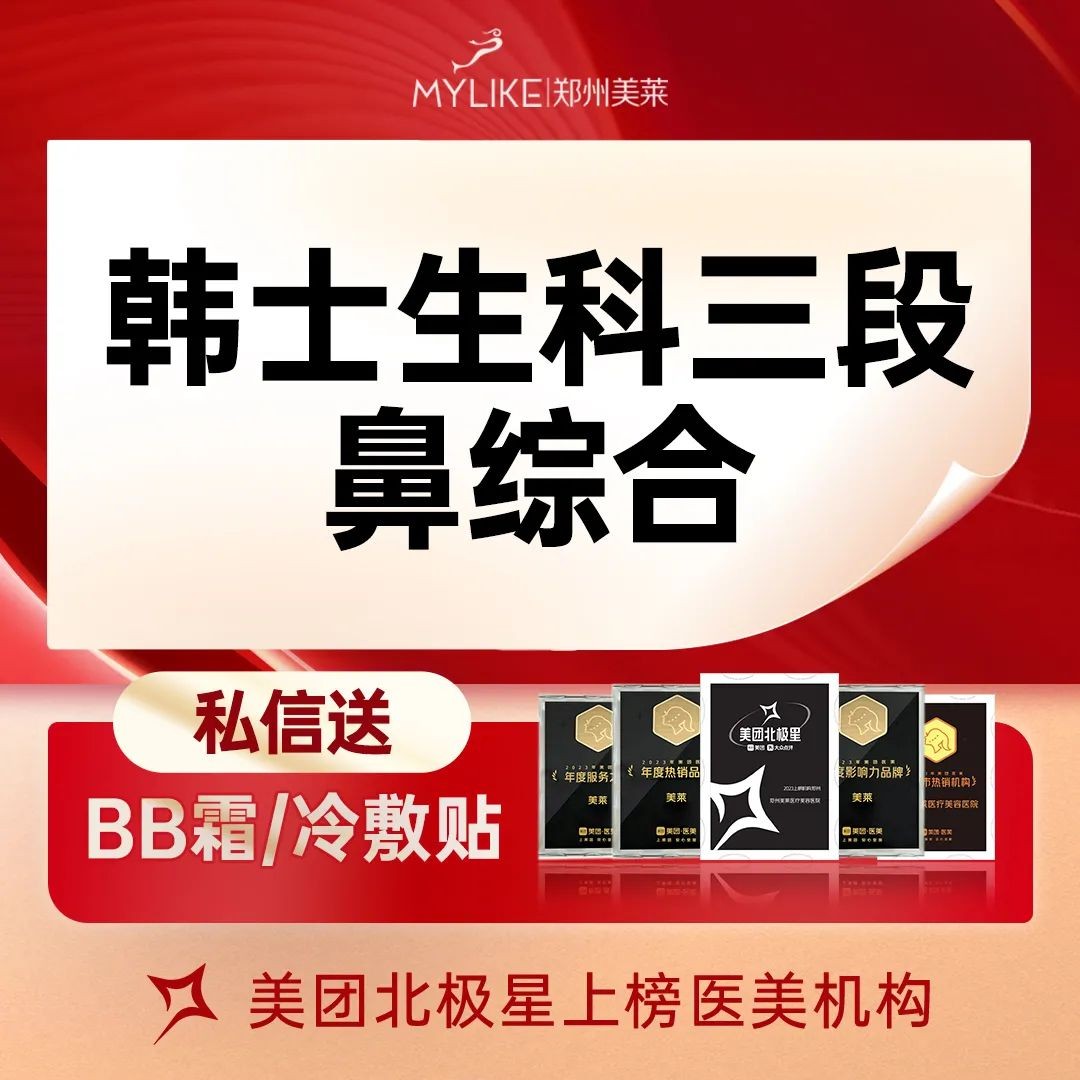 鄭州美萊韓士生科三段鼻綜合收費(fèi)3980元起，含進(jìn)口假體+耳軟骨鼻尖塑形精致翹鼻