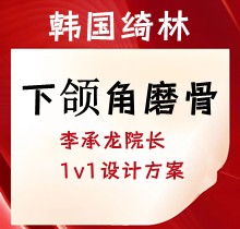 韓國(guó)綺林下頜角磨骨5.8萬(wàn)起，李承龍?jiān)洪L(zhǎng)1v1設(shè)計(jì)方案塑造精致V臉